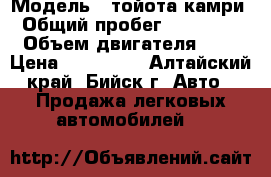  › Модель ­ тойота камри › Общий пробег ­ 160 000 › Объем двигателя ­ 2 › Цена ­ 715 000 - Алтайский край, Бийск г. Авто » Продажа легковых автомобилей   